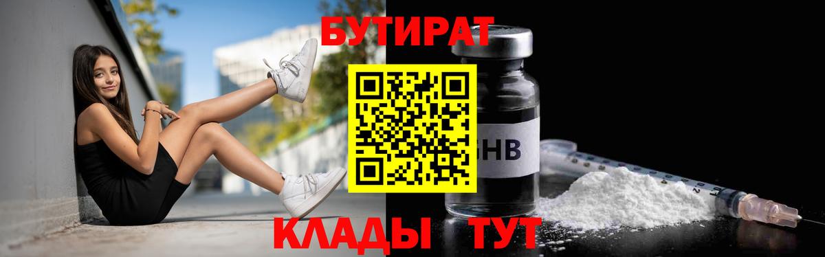 БУТИРАТ 1.4BDO  Котлас 